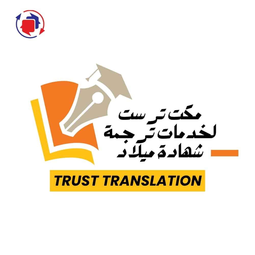 خدمة ترجمة شهادات الميلاد