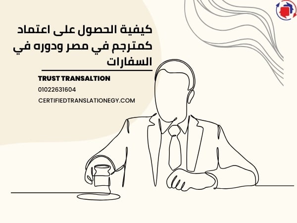 كيف تصبح مترجم معتمد