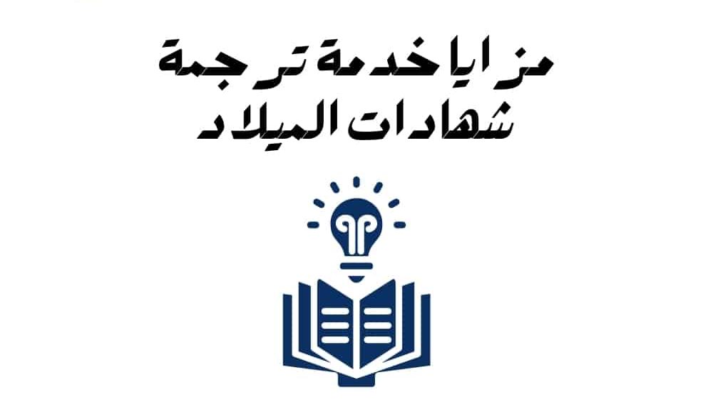 خدمات ترجمة شهادات الميلاد