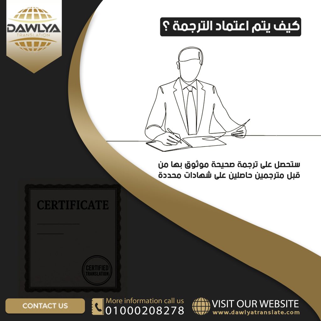 كيف يتم اعتماد الترجمة ؟