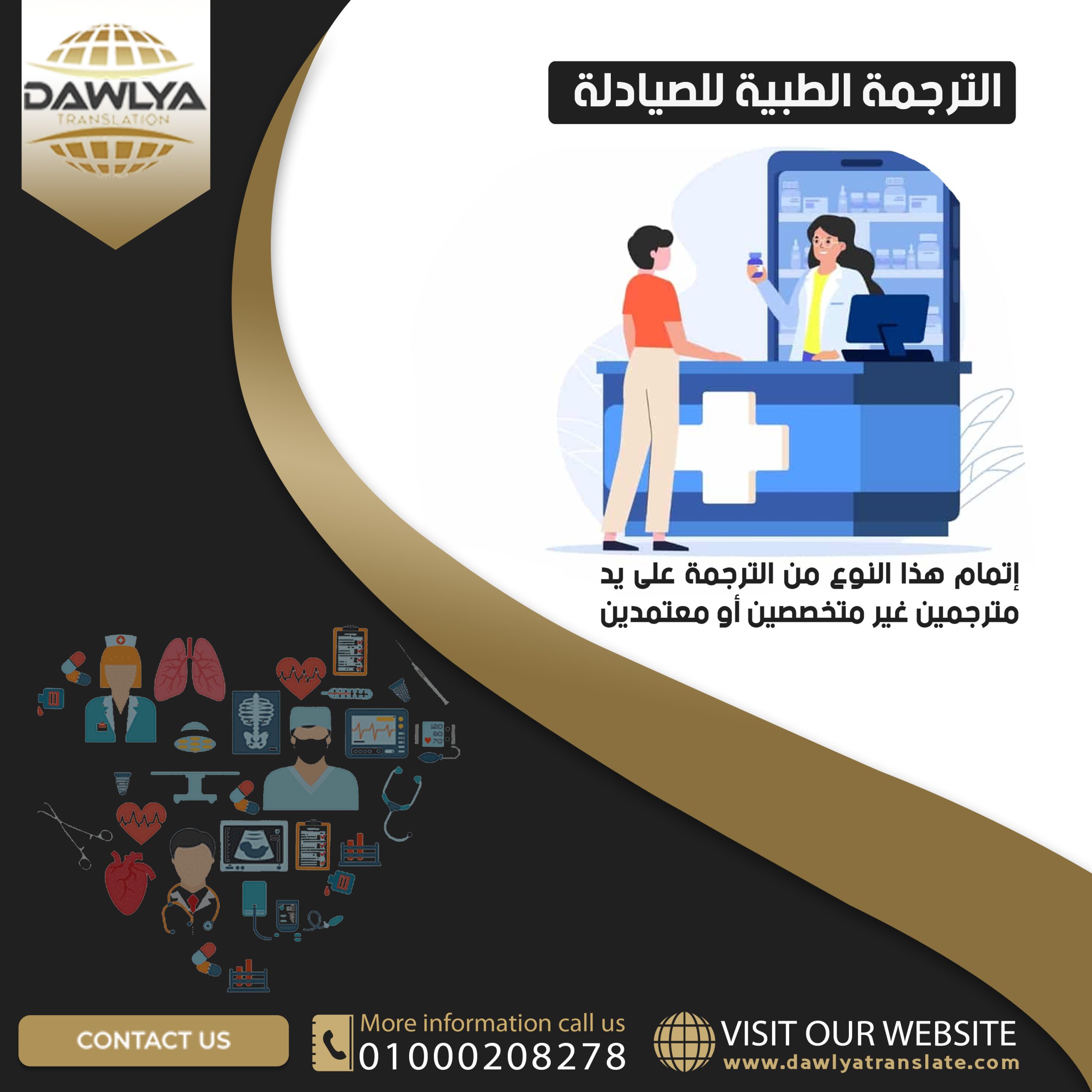 الترجمة الطبية للصيادلة