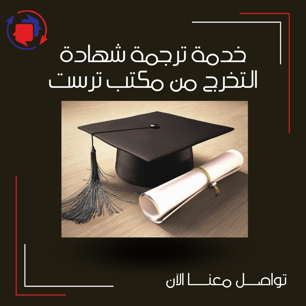 ترجمة شهادة التخرج