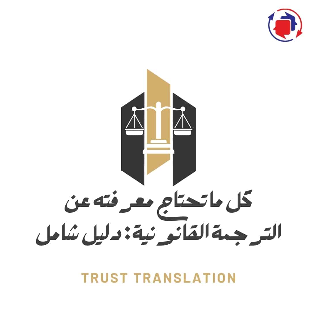 ما هي الترجمة القانونية