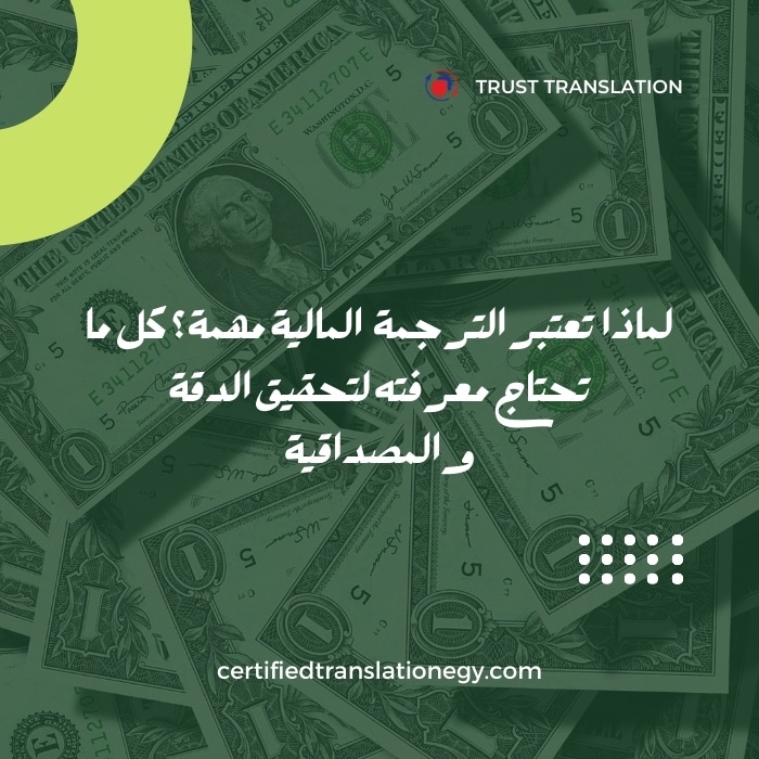 ما هي الترجمة المالية؟