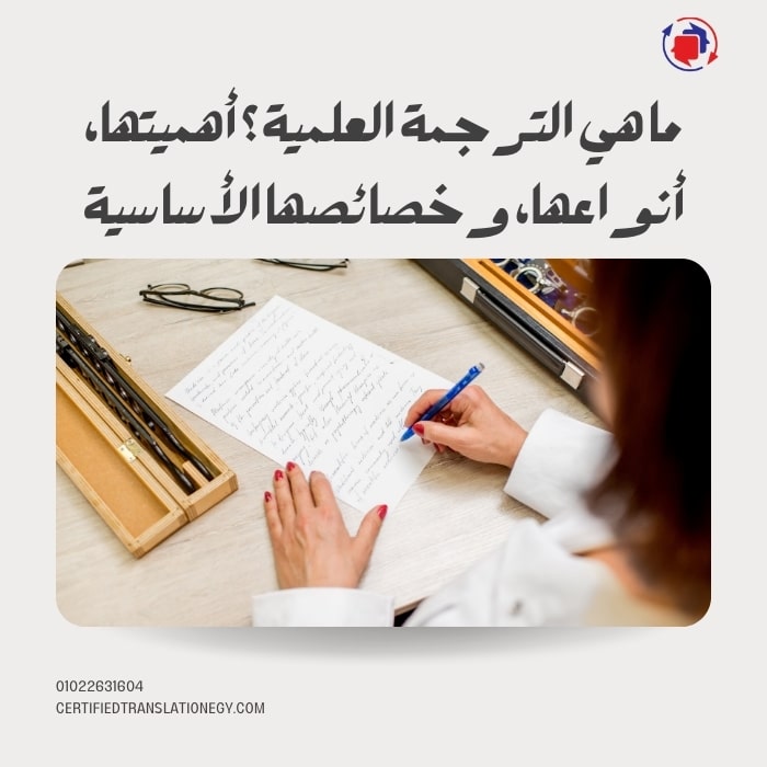 ما هي الترجمة العلمية؟