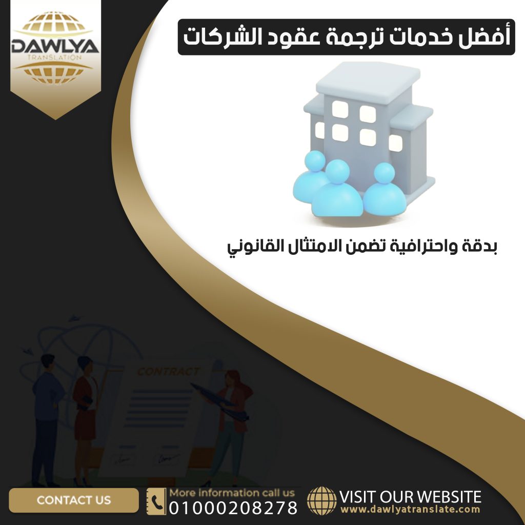 أفضل خدمات ترجمة عقود الشركات