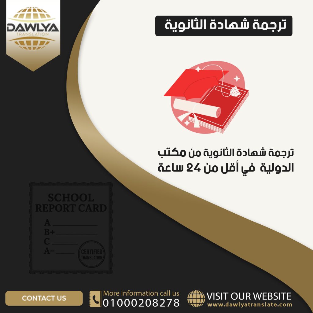 ترجمة شهادة الثانوية