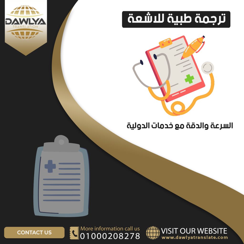 ترجمة طبية للاشعة