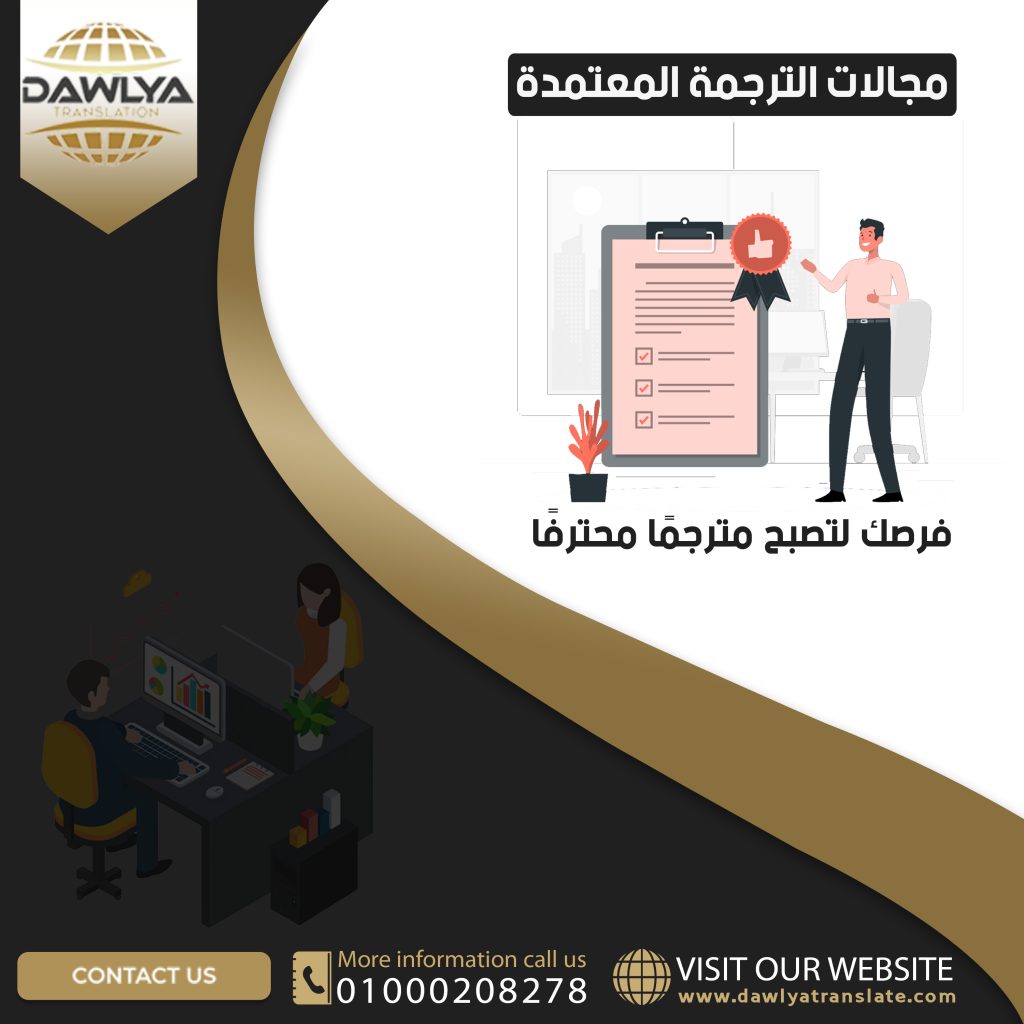 مجالات الترجمة المعتمدة