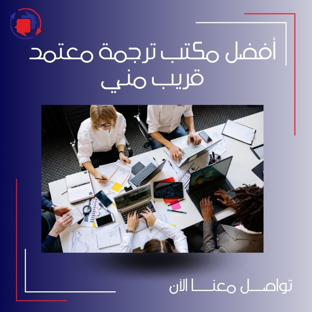 أفضل مكتب ترجمة معتمد قريب مني لعام 2025