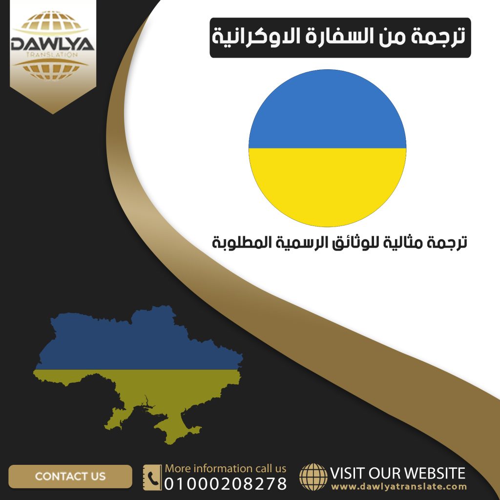 ترجمة من السفارة الاوكرانية