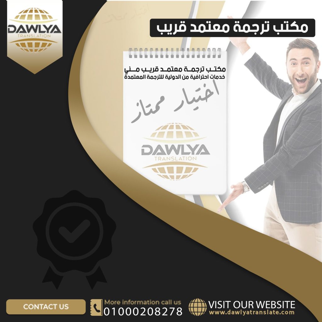 مكتب ترجمة معتمد قريب