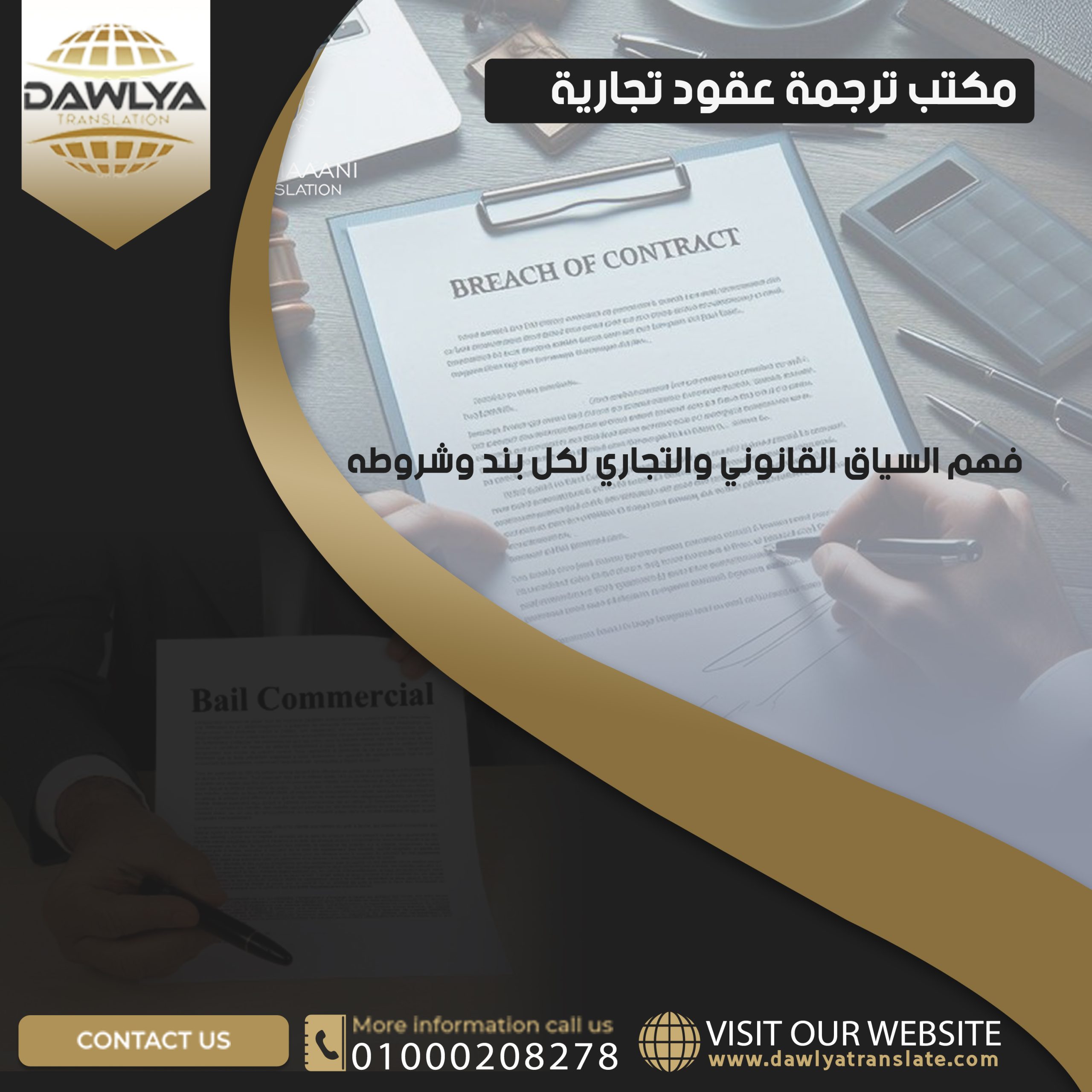 مكتب ترجمة عقود تجارية