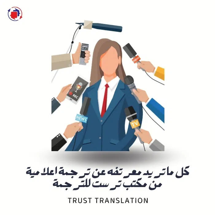 دليل شامل لأهمية الترجمة الإعلامية ودورها في نقل الأخبار بوضوح