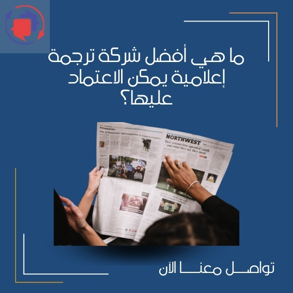 ما هي أفضل شركة ترجمة اعلامية يمكن الاعتماد عليها؟