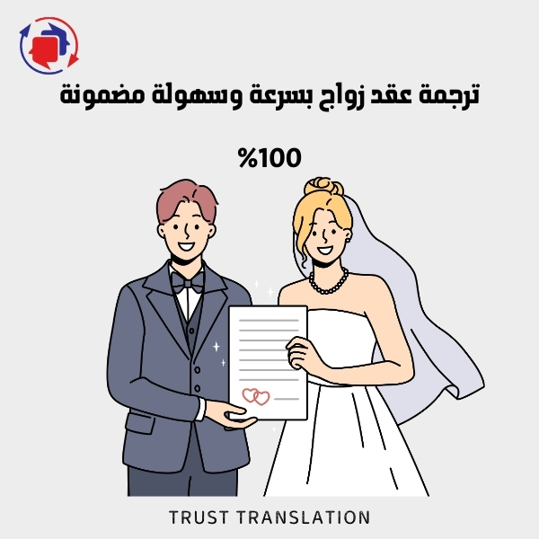 ترجمة عقد زواج بجودة عالية | احصل على التوثيق الرسمي الآن