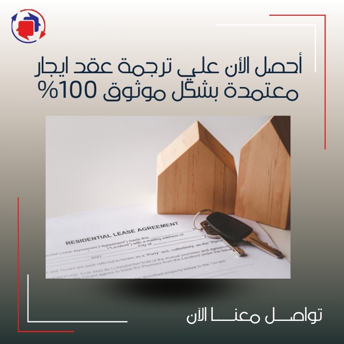 أحصل الأن علي ترجمة عقد ايجار معتمدة بشكل موثوق 100%
