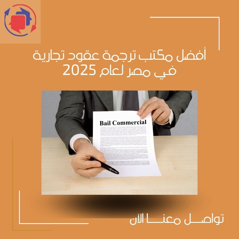 أفضل مكتب ترجمة عقود تجارية في مصر لعام 2025