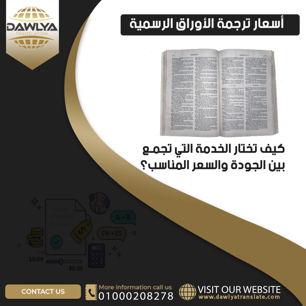 أسعار ترجمة الأوراق الرسمية