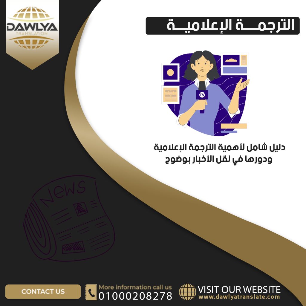 الترجمة الإعلامية