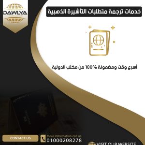 خدمات ترجمة متطلبات التأشيرة الذهبية