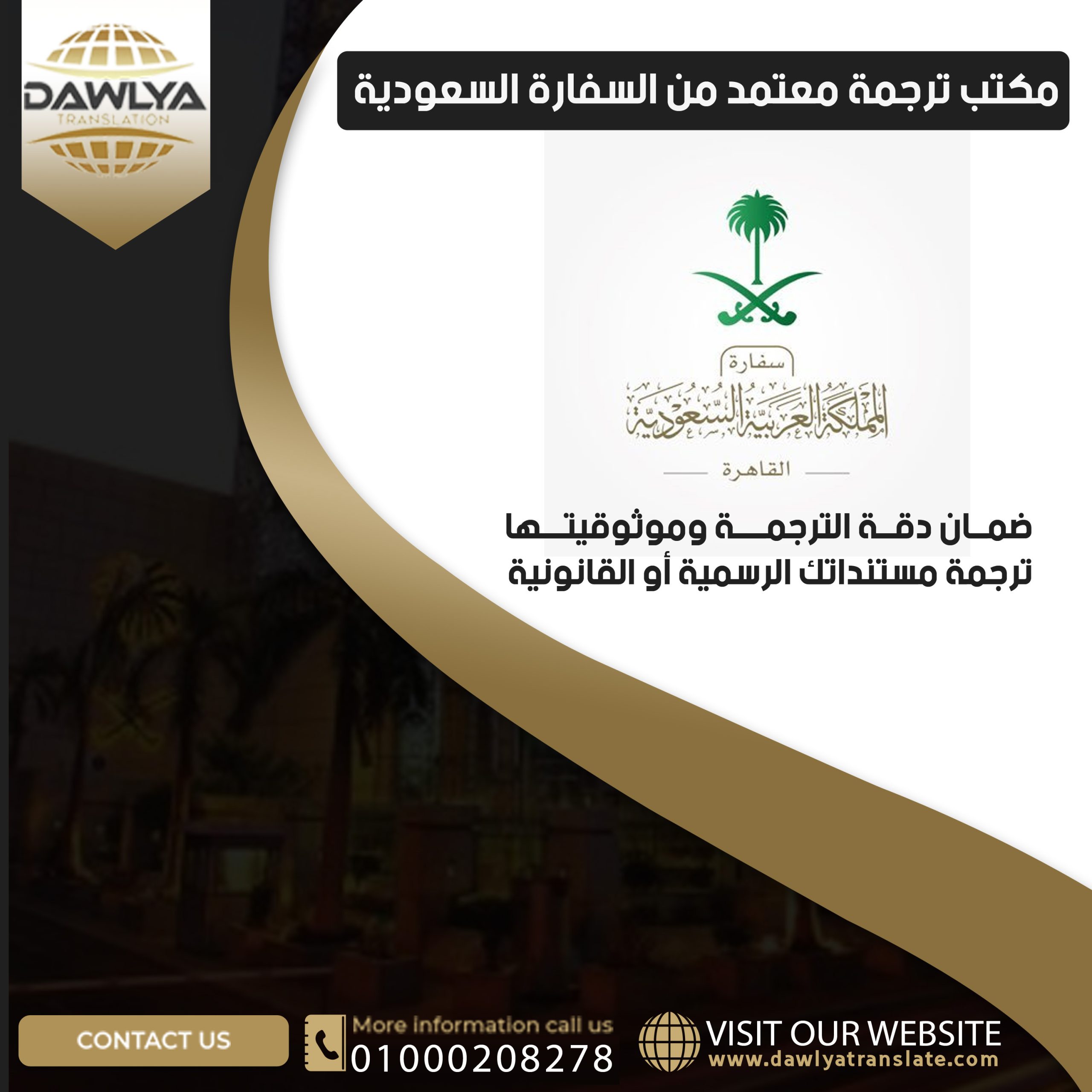 مكتب ترجمة معتمد من السفارة السعودية