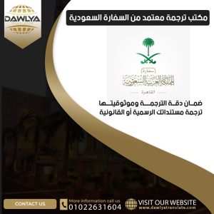 مكتب ترجمة معتمد من السفارة السعودية