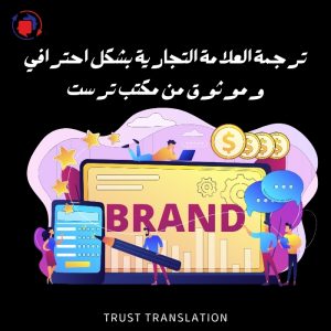 ترجمة العلامة التجارية لتحقيق النجاح في الأسواق العالمية لعام 2025