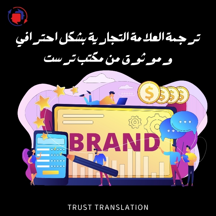 ترجمة العلامة التجارية لتحقيق النجاح في الأسواق العالمية لعام 2025