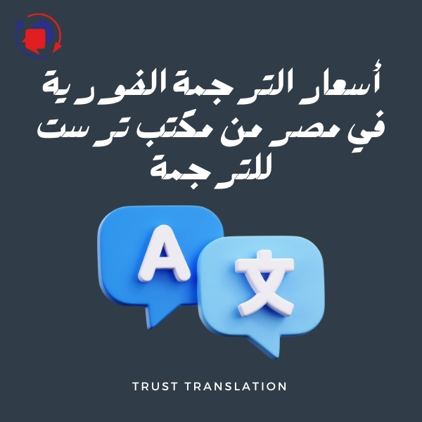 أسعار الترجمة الفورية في مصر
