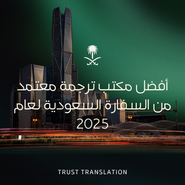 مكتب ترجمة معتمد من السفارة السعودية