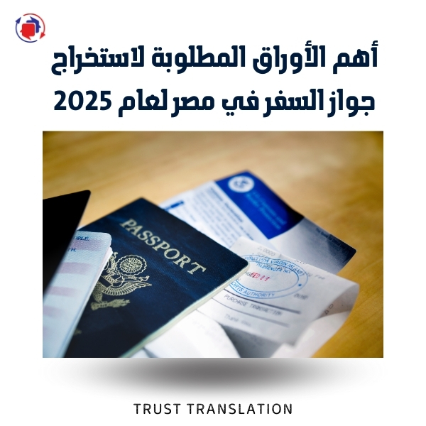 الأوراق المطلوبة لاستخراج جواز السفر