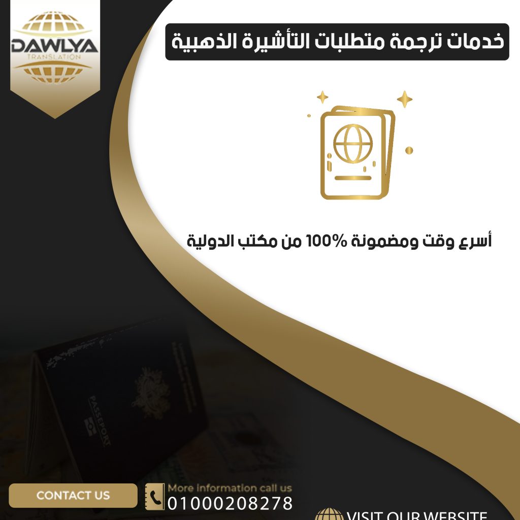 خدمات ترجمة متطلبات التأشيرة الذهبية