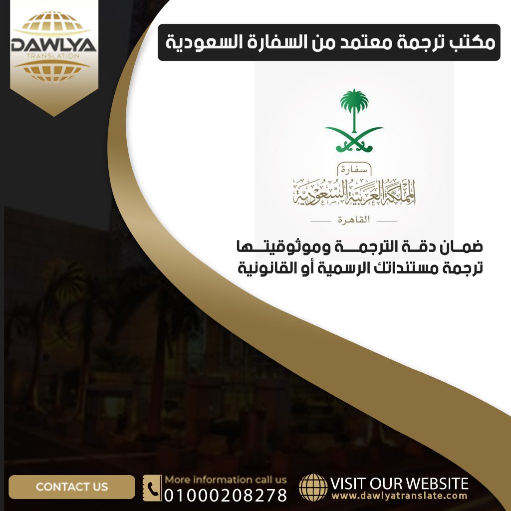 مكتب ترجمة معتمد من السفارة السعودية