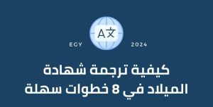 خدمات ترجمة شهادات الميلاد