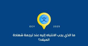 ترجمة شهادات الميلاد