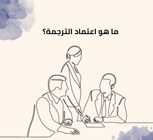 كيف يتم اعتماد الترجمة