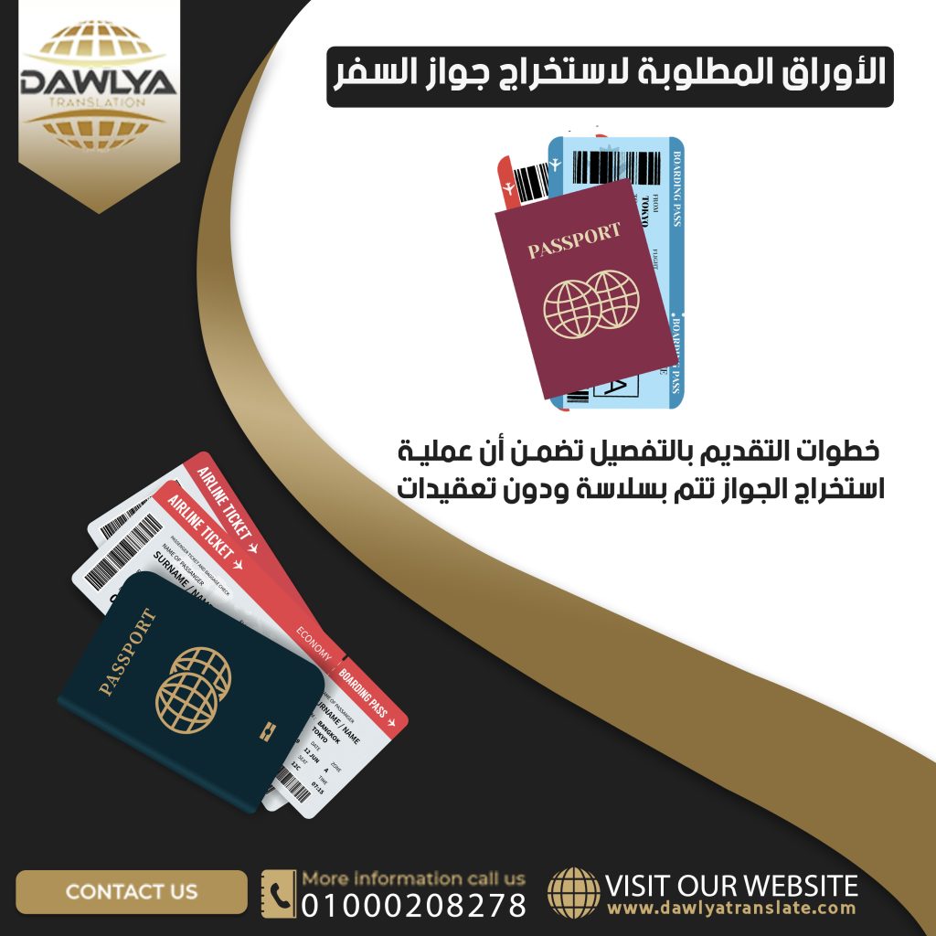 الأوراق المطلوبة لاستخراج جواز السفر