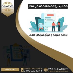 مكاتب ترجمة معتمدة في مصر