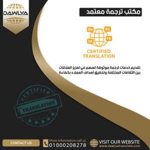 مكتب ترجمة معتمد