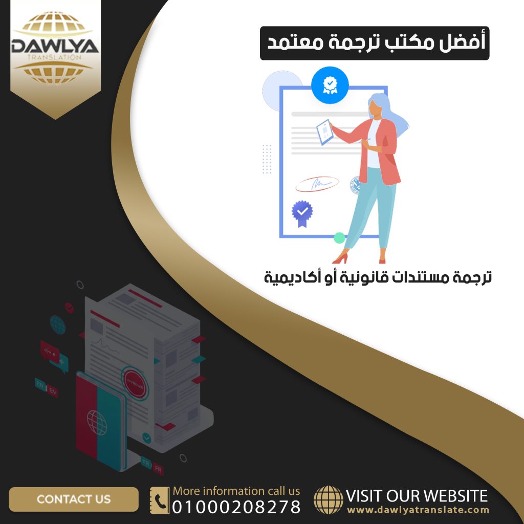 أفضل مكتب ترجمة معتمد