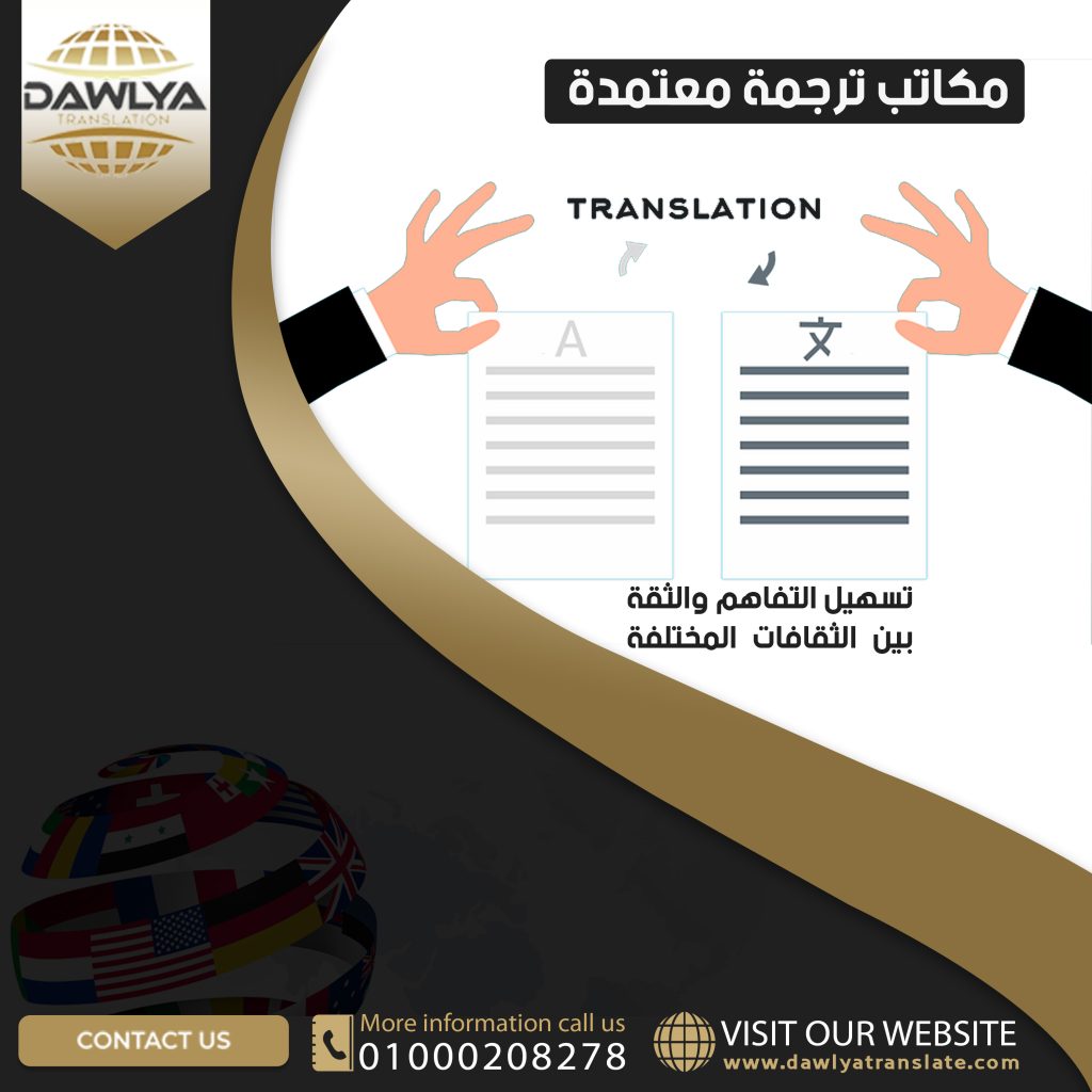 مكاتب ترجمة معتمدة