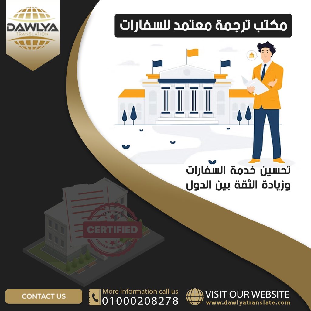 مكتب ترجمة معتمد للسفارات