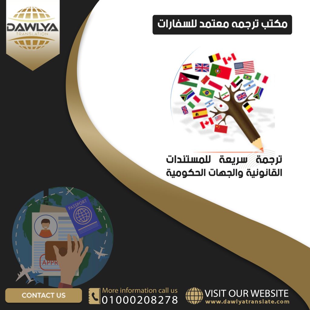 مكتب ترجمه معتمد للسفارات
