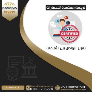 ترجمة معتمدة للسفارات