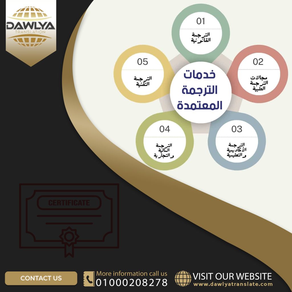 خدمات الترجمة المعتمدة
