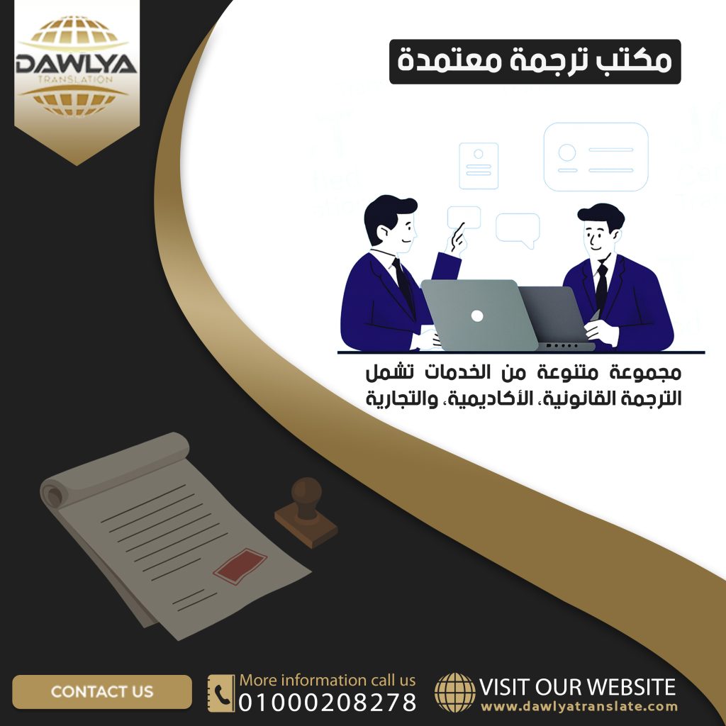 مكتب ترجمة معتمدة