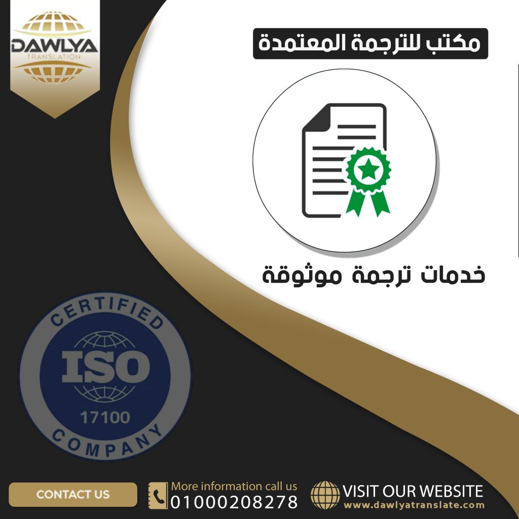 مكتب للترجمة المعتمدة