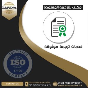 مكتب للترجمة المعتمدة